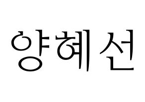 KPOP idol ELRIS  혜성 (Yang Hye-seong, Hyeseong) Printable Hangul name fan sign & fan board resources Normal