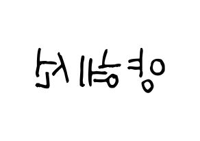 KPOP idol ELRIS  혜성 (Yang Hye-seong, Hyeseong) Printable Hangul name fan sign, fanboard resources for light sticks Reversed