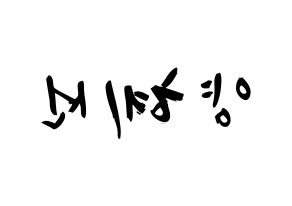 KPOP idol ELRIS  혜성 (Yang Hye-seong, Hyeseong) Printable Hangul name fan sign & fan board resources Reversed