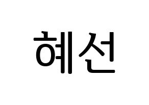 KPOP idol ELRIS  혜성 (Yang Hye-seong, Hyeseong) Printable Hangul name fan sign, fanboard resources for LED Normal
