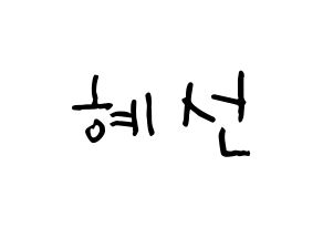 KPOP idol ELRIS  혜성 (Yang Hye-seong, Hyeseong) Printable Hangul name Fansign Fanboard resources for concert Normal
