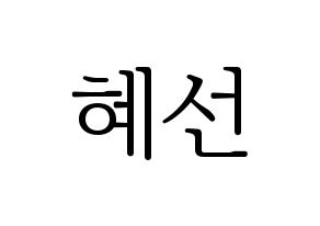 KPOP idol ELRIS  혜성 (Yang Hye-seong, Hyeseong) Printable Hangul name fan sign & fan board resources Normal