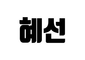 KPOP idol ELRIS  혜성 (Yang Hye-seong, Hyeseong) Printable Hangul name fan sign, fanboard resources for light sticks Normal