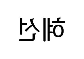 KPOP idol ELRIS  혜성 (Yang Hye-seong, Hyeseong) Printable Hangul name fan sign, fanboard resources for LED Reversed