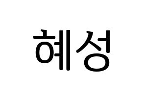 KPOP idol ELRIS  혜성 (Yang Hye-seong, Hyeseong) Printable Hangul name fan sign, fanboard resources for LED Normal