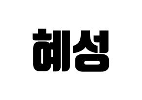 KPOP idol ELRIS  혜성 (Yang Hye-seong, Hyeseong) Printable Hangul name fan sign, fanboard resources for light sticks Normal