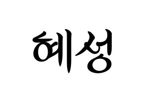 KPOP idol ELRIS  혜성 (Yang Hye-seong, Hyeseong) Printable Hangul name fan sign, fanboard resources for concert Normal