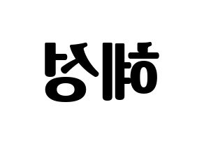 KPOP idol ELRIS  혜성 (Yang Hye-seong, Hyeseong) Printable Hangul name fan sign, fanboard resources for light sticks Reversed