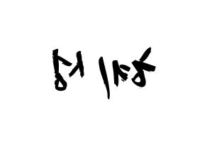 KPOP idol ELRIS  혜성 (Yang Hye-seong, Hyeseong) Printable Hangul name fan sign & fan board resources Reversed
