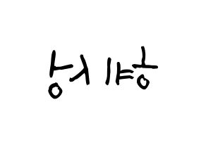 KPOP idol ELRIS  혜성 (Yang Hye-seong, Hyeseong) Printable Hangul name Fansign Fanboard resources for concert Reversed