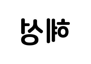 KPOP idol ELRIS  혜성 (Yang Hye-seong, Hyeseong) Printable Hangul name fan sign, fanboard resources for concert Reversed