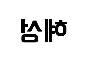 KPOP idol ELRIS  혜성 (Yang Hye-seong, Hyeseong) Printable Hangul name fan sign, fanboard resources for concert Reversed