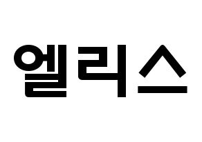 KPOP idol ELRIS Printable Hangul fan sign & concert board resources Normal