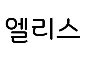 KPOP idol ELRIS Printable Hangul Fansign Fanboard resources Normal