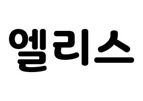 KPOP idol ELRIS Printable Hangul fan sign & concert board resources Normal