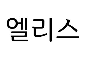 KPOP idol ELRIS Printable Hangul fan sign, fanboard resources for LED Normal