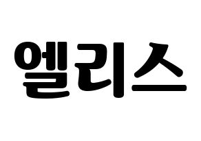 KPOP idol ELRIS Printable Hangul fan sign, fanboard resources for light sticks Normal