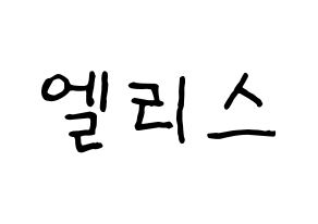 KPOP idol ELRIS Printable Hangul fan sign & fan board resources Normal