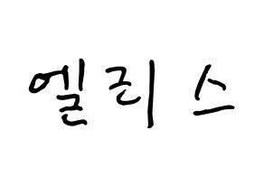 KPOP idol ELRIS How to write name in English Normal