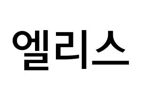 KPOP idol ELRIS Printable Hangul Fansign Fanboard resources Normal