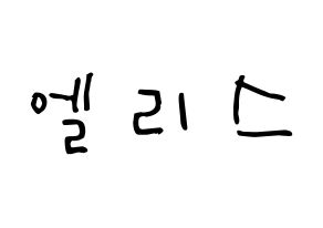 KPOP idol ELRIS Printable Hangul Fansign Fanboard resources Normal