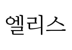 KPOP idol ELRIS Printable Hangul fan sign & concert board resources Normal