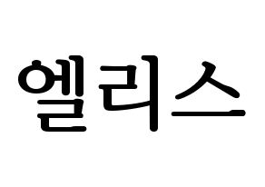 KPOP idol ELRIS Printable Hangul fan sign, fanboard resources for LED Normal