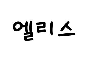 KPOP idol ELRIS Printable Hangul Fansign concert board resources Normal