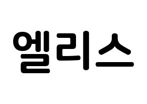KPOP idol ELRIS How to write name in English Normal