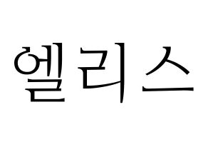 KPOP idol ELRIS Printable Hangul fan sign & concert board resources Normal
