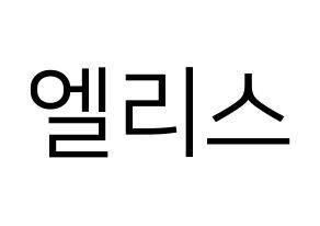 KPOP idol ELRIS Printable Hangul fan sign, fanboard resources for LED Normal
