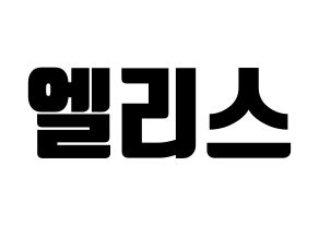 KPOP idol ELRIS Printable Hangul fan sign, fanboard resources for light sticks Normal