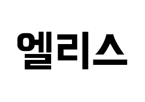 KPOP idol ELRIS Printable Hangul fan sign & fan board resources Normal