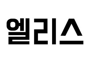 KPOP idol ELRIS Printable Hangul Fansign concert board resources Normal