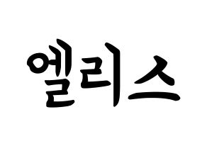 KPOP idol ELRIS How to write name in English Normal