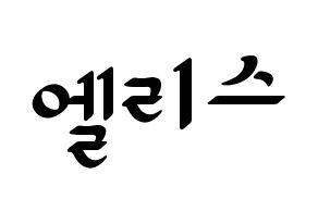 KPOP idol ELRIS Printable Hangul fan sign, concert board resources for LED Normal