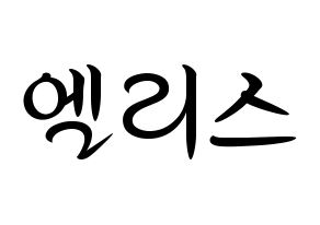 KPOP idol ELRIS Printable Hangul fan sign, concert board resources for light sticks Normal
