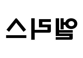 KPOP idol ELRIS Printable Hangul fan sign & concert board resources Reversed