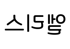 KPOP idol ELRIS Printable Hangul Fansign Fanboard resources Reversed