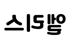 KPOP idol ELRIS Printable Hangul fan sign & concert board resources Reversed
