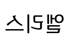 KPOP idol ELRIS Printable Hangul fan sign, fanboard resources for LED Reversed
