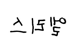 KPOP idol ELRIS Printable Hangul fan sign & fan board resources Reversed