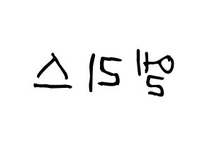 KPOP idol ELRIS Printable Hangul Fansign concert board resources Reversed