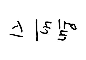 KPOP idol ELRIS How to write name in English Reversed