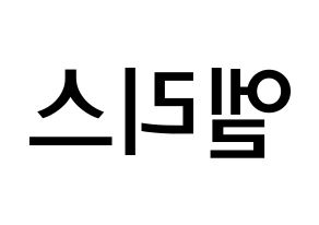 KPOP idol ELRIS Printable Hangul Fansign Fanboard resources Reversed