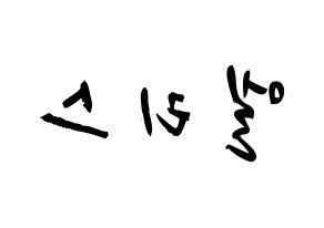 KPOP idol ELRIS Printable Hangul fan sign & concert board resources Reversed