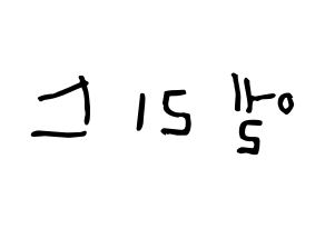 KPOP idol ELRIS Printable Hangul Fansign Fanboard resources Reversed