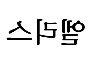 KPOP idol ELRIS Printable Hangul fan sign, fanboard resources for LED Reversed