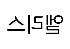 KPOP idol ELRIS Printable Hangul fan sign, fanboard resources for light sticks Reversed