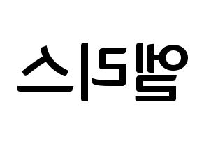 KPOP idol ELRIS Printable Hangul fan sign & fan board resources Reversed